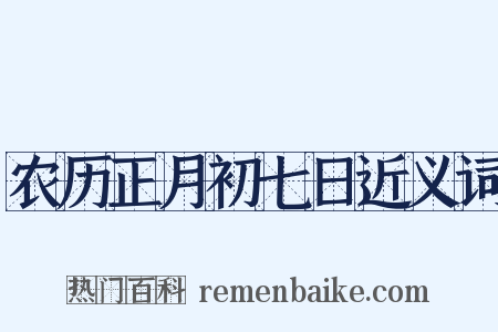 农历正月初七日近义词是什么意思的图片